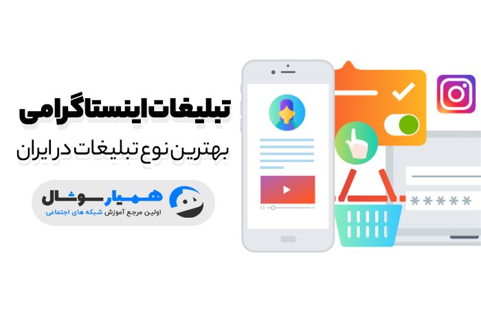 تبلیغات اینستاگرامی در ایران