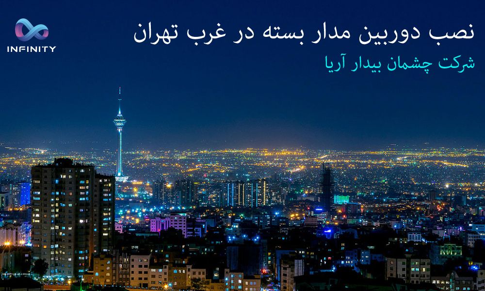 نصب دوربین مداربسته در غرب تهران