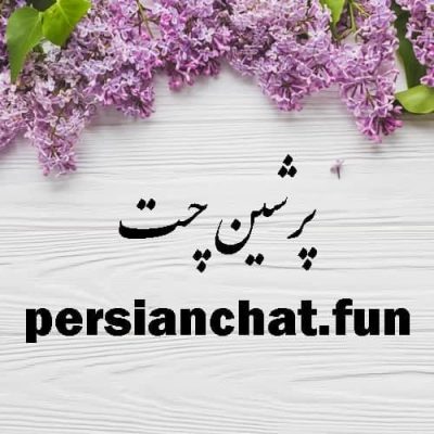 چتروم شلوغ ایرانی | پرشین چت و صحرا چت و دنیا چت | سایت چت